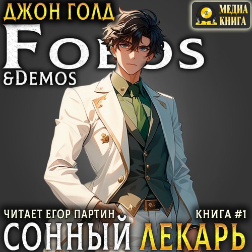 Джон Голд - Сонный лекарь. Книга 1 (2025) МР3 скачать торрент