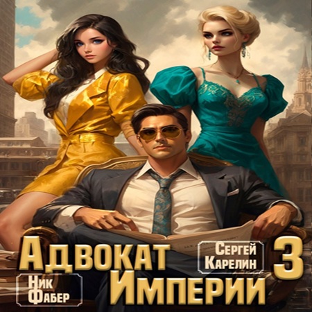 Сергей Карелин, Фабер Ник - Адвокат империи 3 (2025) МР3 скачать торрент