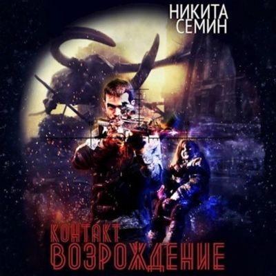 Никита Семин - Контакт 4. Возрождение (2025) МР3 скачать торрент