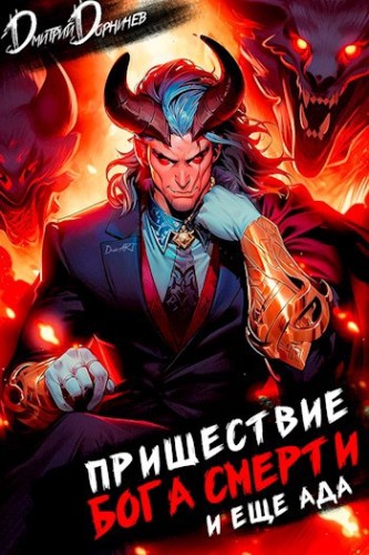 Дмитрий Дорничев - Ленивое божество 18. Пришествие бога смерти 18 (2025) МР3 скачать торрент