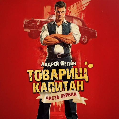 Андрей Федин - Товарищ капитан 1, Блондинка с розой в сердце (2025) МР3 скачать торрент