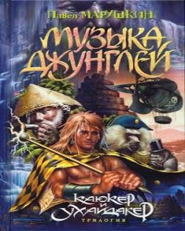 Павел Марушкин - Каюкер и Ухайдакер 2, Музыка джунглей  (2025) МР3 скачать торрент