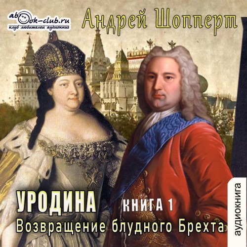 Андрей Шопперт - Уродина. Книга первая. Возвращение блудного Брехта (2025) МР3 скачать торрент