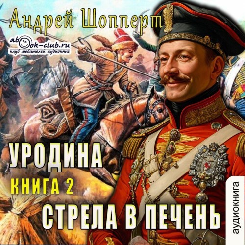 Андрей Шопперт - Уродина. Книга вторая. Стрела в печень (2025) МР3 скачать торрент