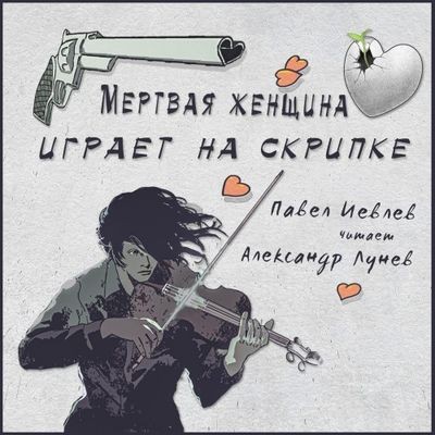 Павел Иевлев - Время кобольда 2. Мёртвая женщина играет на скрипке (2025) MP3 скачать торрент