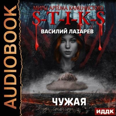 Василий Лазарев - S-T-I-K-S. Чужая [Книги 1-3] (2024) МР3 скачать торрент