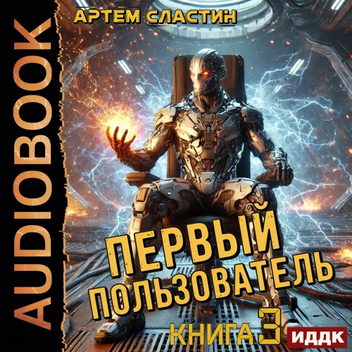 Артем Сластин - Первый пользователь 3 (2025) МР3 скачать торрент
