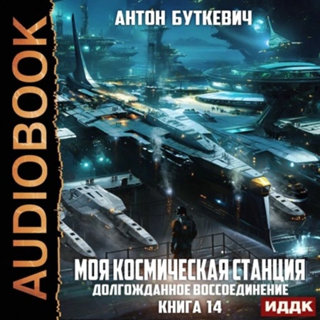 Антон Буткевич - Моя космическая станция 14. Долгожданное воссоединение (2025) МР3 скачать торрент