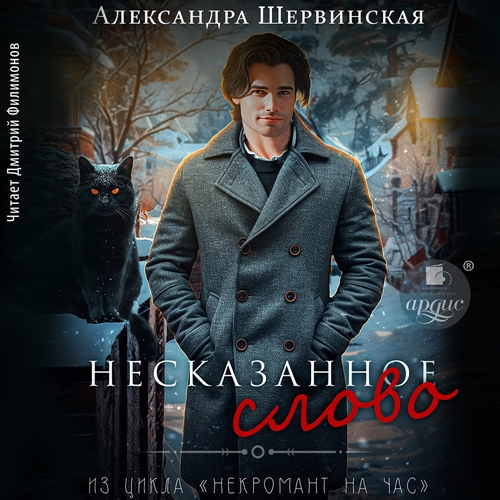 Александра Шервинская - Некромант на час 2, Несказанное слово (2025) МР3 скачать торрент