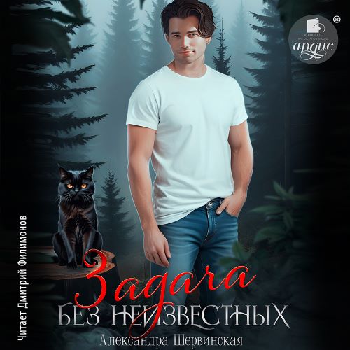 Александра Шервинская - Некромант на час 3, Задача без неизвестных (2025) МР3 скачать торрент