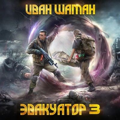 Иван Шаман - Бойся 3. Эвакуатор [Том 3] (2025) МР3 скачать торрент