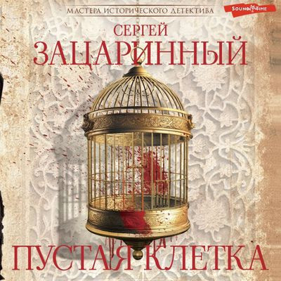 Сергей Зацаринный - Пустая клетка (2024) MP3 скачать торрент