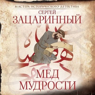 Сергей Зацаринный - Мёд мудрости (2025) MP3 скачать торрент