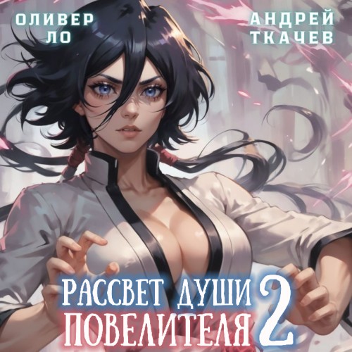 Оливер Ло, Андрей Ткачев - Безоблачное Небо 02, Рассвет Души Повелителя. Том 2 (2024) МР3 скачать торрент