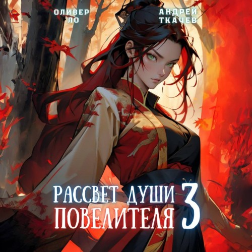Оливер Ло, Андрей Ткачев - Безоблачное Небо 03, Рассвет Души Повелителя. Том 3 (2024) МР3 скачать торрент