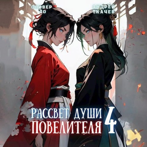 Оливер Ло, Андрей Ткачев - Безоблачное Небо 04, Рассвет Души Повелителя. Том 4 (2024) МР3 скачать торрент