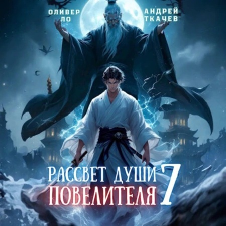 Оливер Ло, Андрей Ткачев - Безоблачное Небо 07, Рассвет Души Повелителя. Том 7 (2025) МР3 скачать торрент