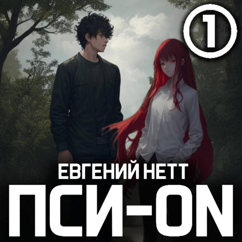 Евгений Нетт - Пси-ON. Книга 1 (2024) МР3 скачать торрент