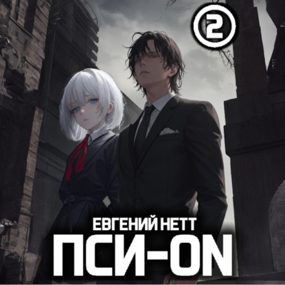 Евгений Нетт - Пси-ON. Книга 2 (2025) МР3 скачать торрент