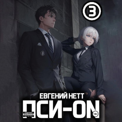 Евгений Нетт - Пси-ON. Книга 3 (2025) МР3 скачать торрент
