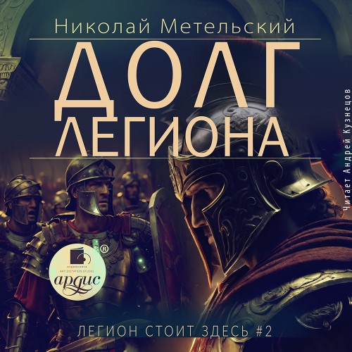 Николай Метельский - Легион стоит здесь 2. Долг легиона (2025) МР3 скачать торрент