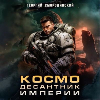 Георгий Смородинский - Такие близкие звезды 1. Космодесантник Империи (2025) MP3 скачать торрент