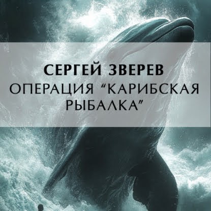 Сергей Зверев - Операция «Карибская рыбалка» (2025) МР3 скачать торрент