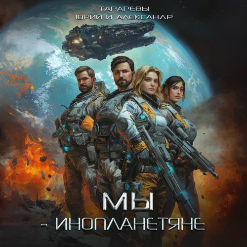 Юрий Тарарев, Александр Тарарев - Мы - инопланетяне 1 (2024) МР3 скачать торрент