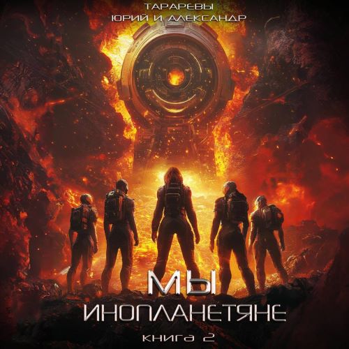 Юрий Тарарев, Александр Тарарев - Мы - инопланетяне 2 (2024) МР3 скачать торрент