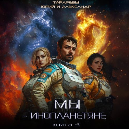 Юрий Тарарев, Александр Тарарев - Мы - инопланетяне 3 (2024) МР3 скачать торрент