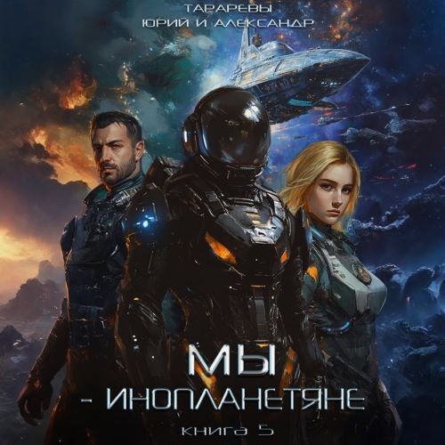 Юрий Тарарев, Александр Тарарев - Мы - инопланетяне 5 (2025) МР3 скачать торрент