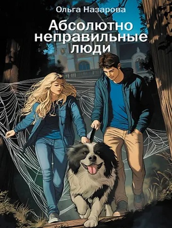 Ольга Назарова - Абсолютно неправильные люди [6 книг] (2025) МР3 скачать торрент