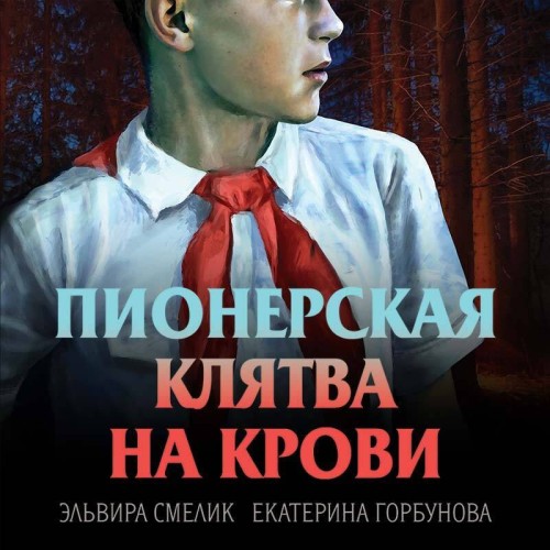 Эльвира Смелик, Екатерина Горбунова - Смерть в пионерском галстуке 2, Пионерская клятва на крови (2025) МР3 скачать торрент