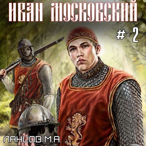Михаил Ланцов - Иван Московский 2. Король Руси (2024) МР3 скачать торрент