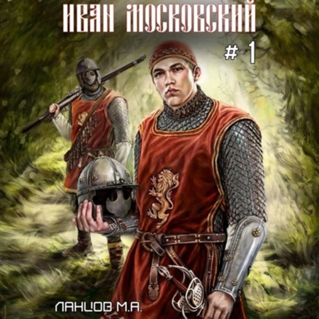 Михаил Ланцов - Иван Московский 3. Ливонская партия (2025) МР3 скачать торрент