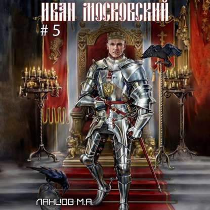 Михаил Ланцов - Иван Московский 5. Злой лев (2025) МР3 скачать торрент