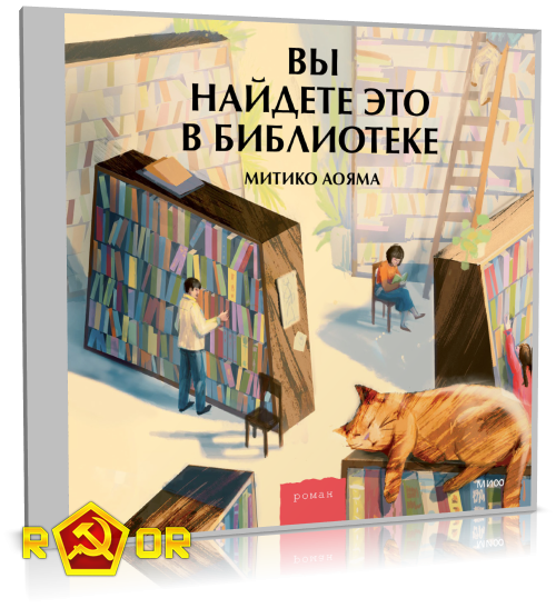 Митико Аояма - Вы найдёте это в библиотеке (2023) MP3 скачать торрент