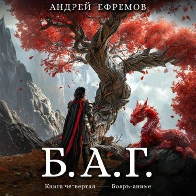 Андрей Ефремов - Б.А.Г. Книга 4 (2025) МР3 скачать торрент