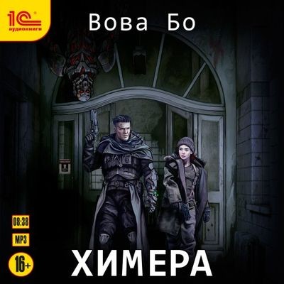 Вова Бо - Химера [Книги 1-2] (2023-2025) МР3 скачать торрент