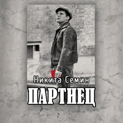 Никита Семин - Переломный век 02, Партиец (2025) МР3 скачать торрент