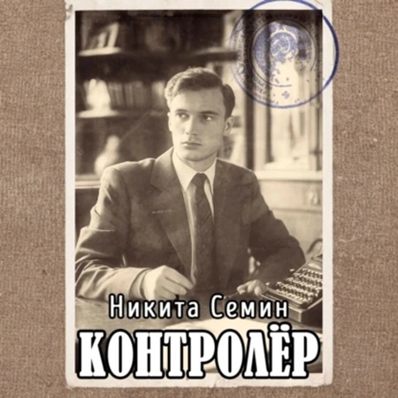 Никита Семин - Переломный век 03, Контролер (2025) МР3 скачать торрент