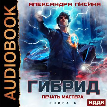 Александра Лисина - Гибрид 6, Печать мастера (2025) МР3 скачать торрент
