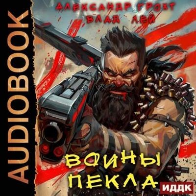 Влад Лей, Александр Грохт - Пекло 3. Воины Пекла (2025) MP3 скачать торрент