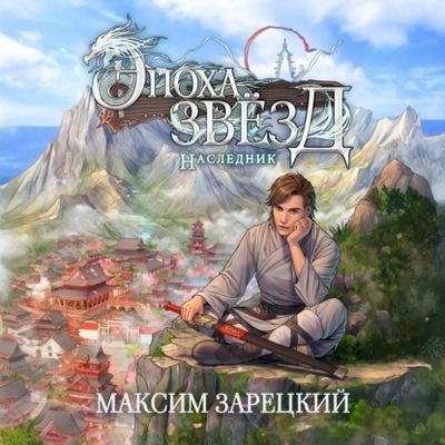 Максим Зарецкий - Эпоха Звёзд 1. Наследник (2025) MP3 скачать торрент