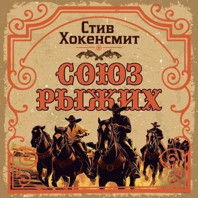 Стив Хокенсмит - Союз рыжих (2025) MP3 скачать торрент