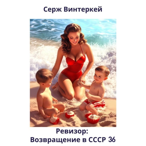 Серж Винтеркей - Ревизор: Возвращение в СССР 36 (2025) МР3 скачать торрент