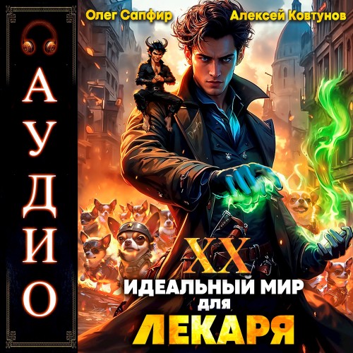 Олег Сапфир, Алексей Ковтунов - Идеальный мир для Лекаря 20 (2025) МР3 скачать торрент