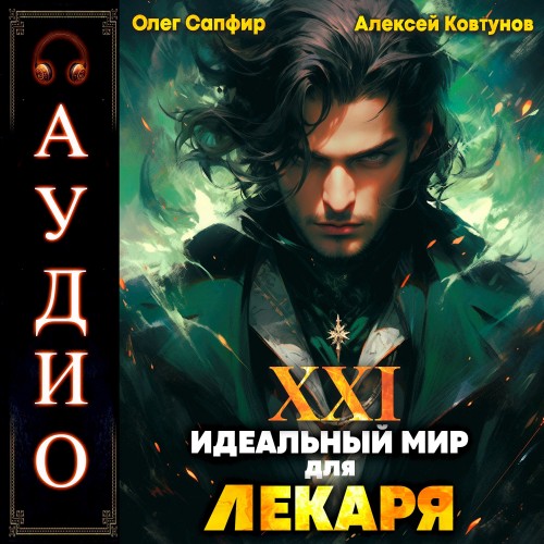 Олег Сапфир, Алексей Ковтунов - Идеальный мир для Лекаря 21 (2025) МР3 скачать торрент