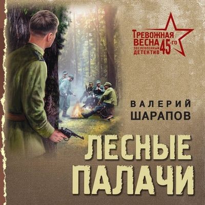 Валерий Шарапов - Лесные палачи (2025) MP3 скачать торрент