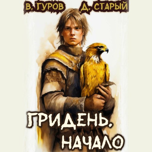 Денис Старый, Валерий Гуров - Гридень 1. Начало (2025) МР3 скачать торрент